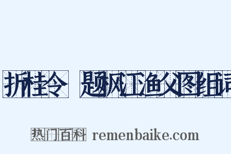 折桂令·题枫江渔父图组词是什么意思的图片